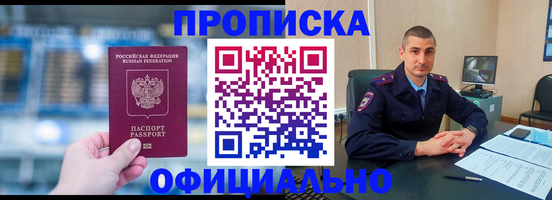 прописка в Белоярске